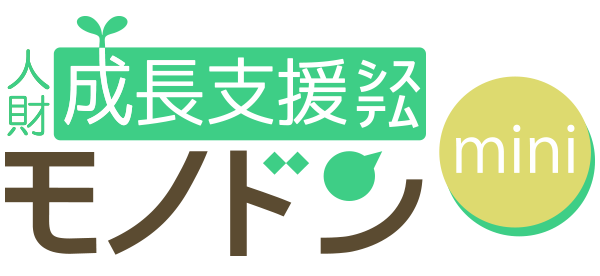 人財成長支援システムモノドン