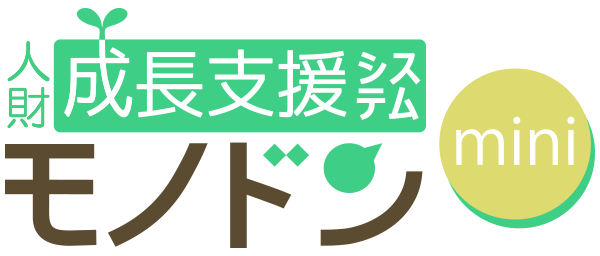人財成長支援システム モノドンmini